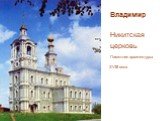 Владимир Никитская церковь Памятник архитектуры XVIII века