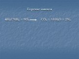 Горение аминов 4H3CNH2 + 9O2 CO2 + 10 H2O + 2N2