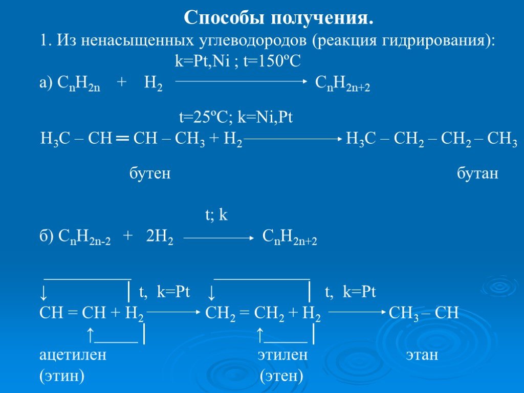 Уравнение получения бутана. Реакция гидрирования углеводородов. Как из этилена получить бутан. Как из ацетилена получить Этан. Получение ацетилена из этилена.
