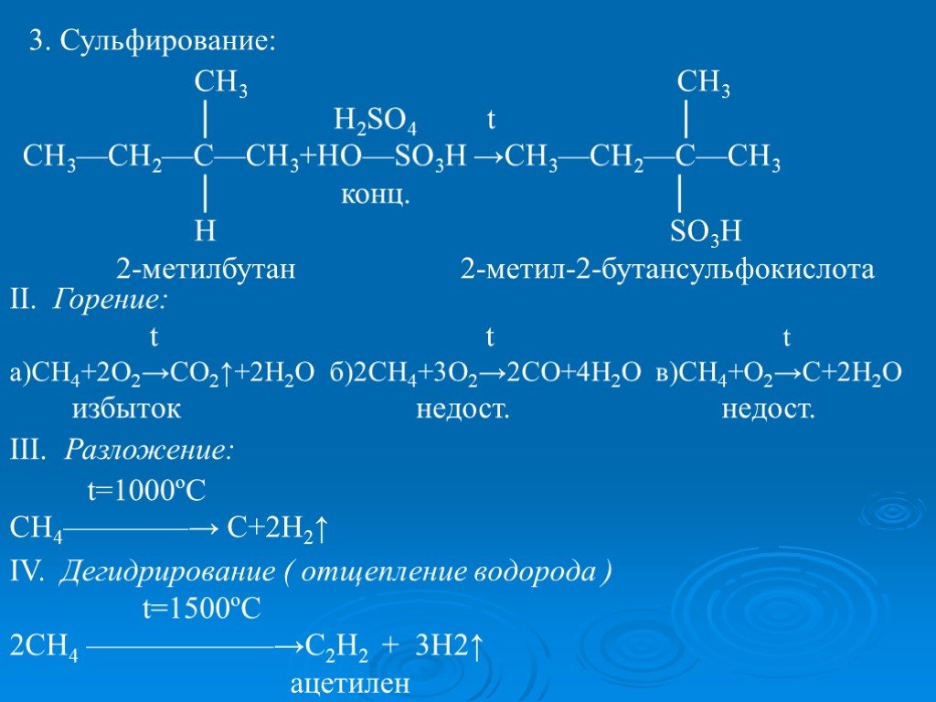 Бутан h2so4. Сульфирование 2-метилбутен-1. 2 Метилбутан реакция сульфирования. Сульфирование 2 метилбутана. 1 2 Метилбутан 1.