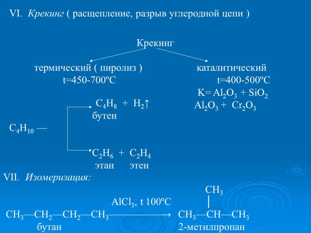 Крекинг в химии. 2 Метилпропан реакция пиролиз. Термический крекинг (450-7000с). Термический крекинг c19h40. Реакции пиролиза метилпропан.