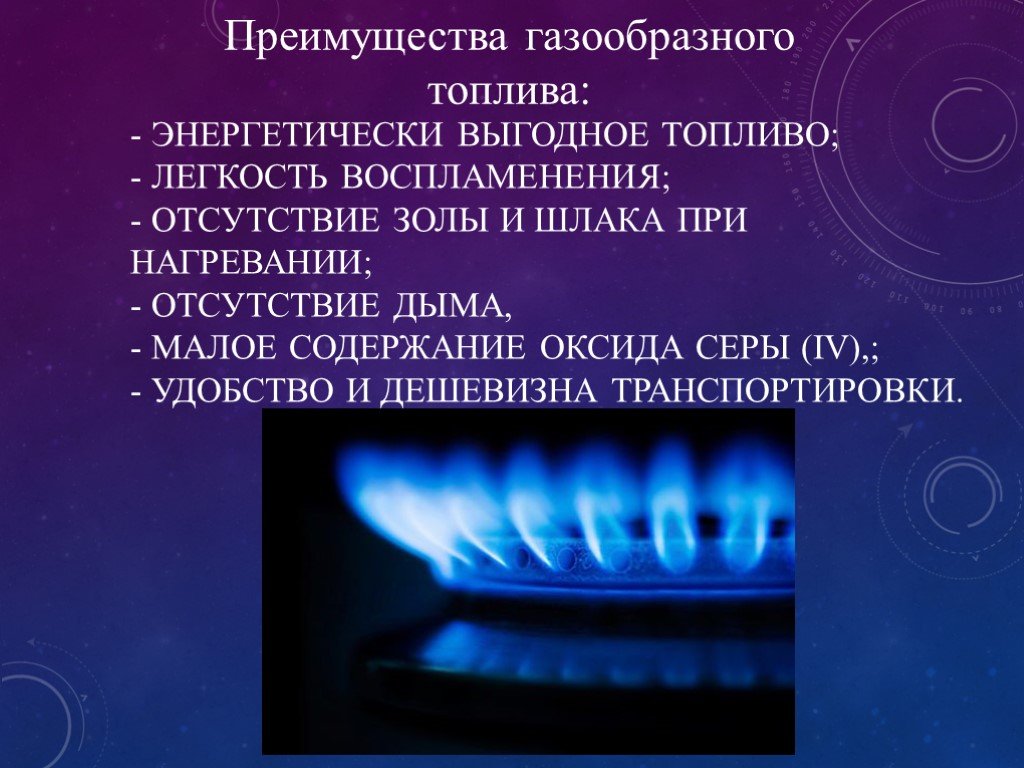 В качестве газового топлива используют. Недостатки газообразного топлива. Преимущества газообразного топлива. Природного газа слайды. Преимущества использования природного газа.