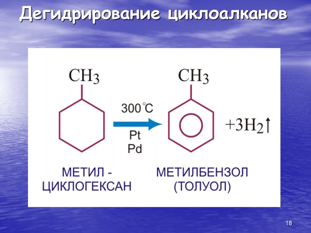 Дегидрирование метилциклогексана. Ароматические углеводороды с8н10. Каталитическое дегидрирование этилциклогексана. Дегидрирование циклогексана. Дегидрирование кумола.