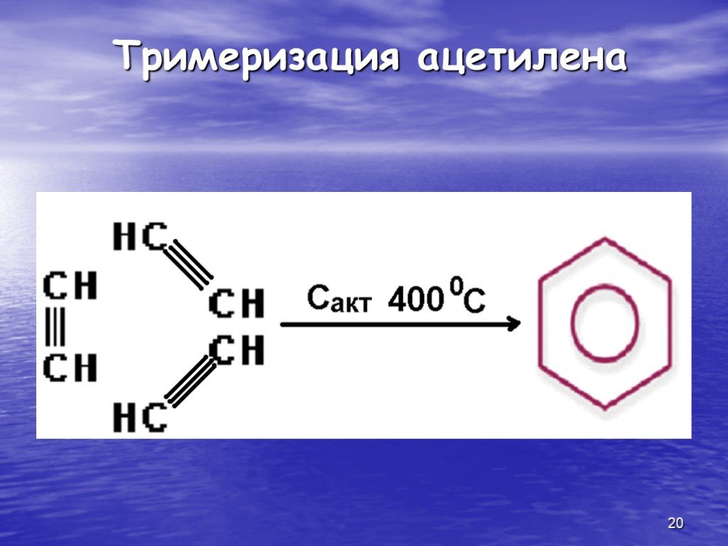 Продукт реакции тримеризации ацетилена. Схема тримеризации ацетилена. Реакция тримеризации бензола формула. Тримеризация ацетилена реакция. Тримеризация ацетилена (реакция Бертло-Зелинского).