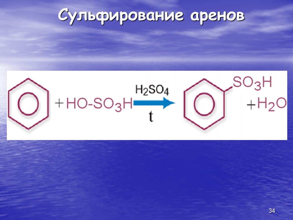 Арены 10 класс химия презентация