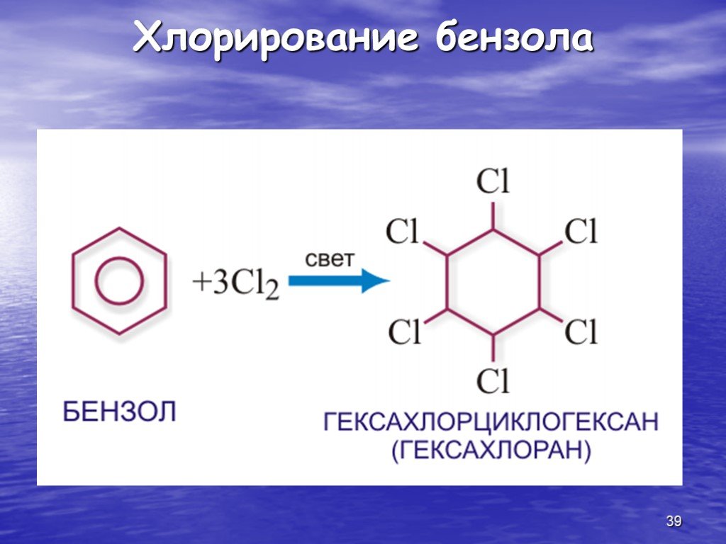 Толуол 2 cl2. Хлорирование бензола в жестких условиях. Хлорирование бензола на свету. Фотохимическое хлорирование бензола. Хлорирование толуола.