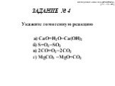 ЗАДАНИЕ № 4. Укажите гомогенную реакцию а) CaO+H2O=Ca(OH)2 б) S+O2=SO2 в) 2CO+O2=2CO2 г) MgCO3 =MgO+CO2
