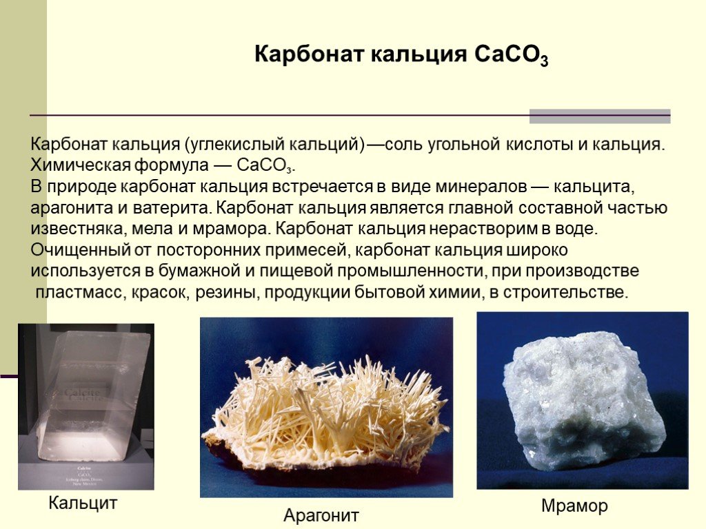 Какие химические вещества содержатся в соли. Карбонат кальция caco3 конспект. Карбонат кальция мел мрамор известняк. Карбонат кальция 5г. Карбонат кальция известняк.