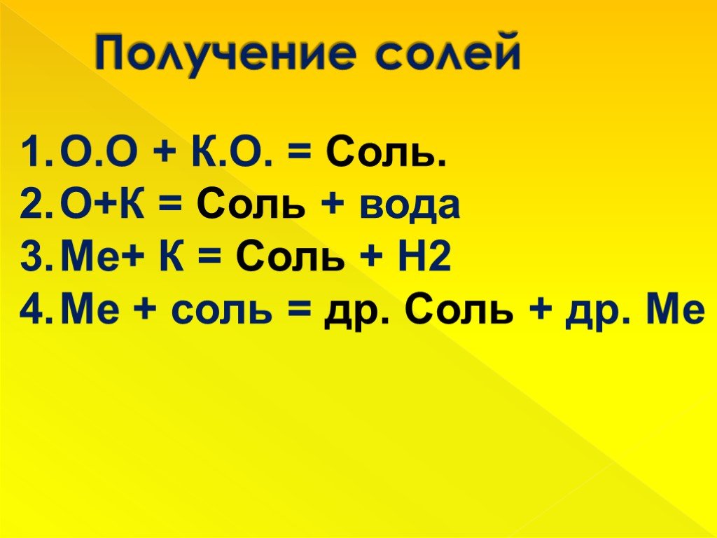 5 солей. Соль + ме. Соль 2. Соль и вода. Ме+соль =ме+ соль.