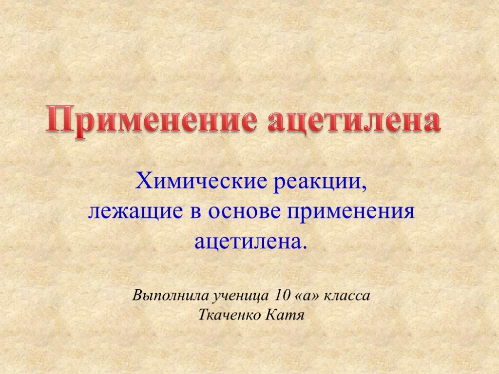 Реакция лежащая. Реакции лежащие в основе применения ацетилена..