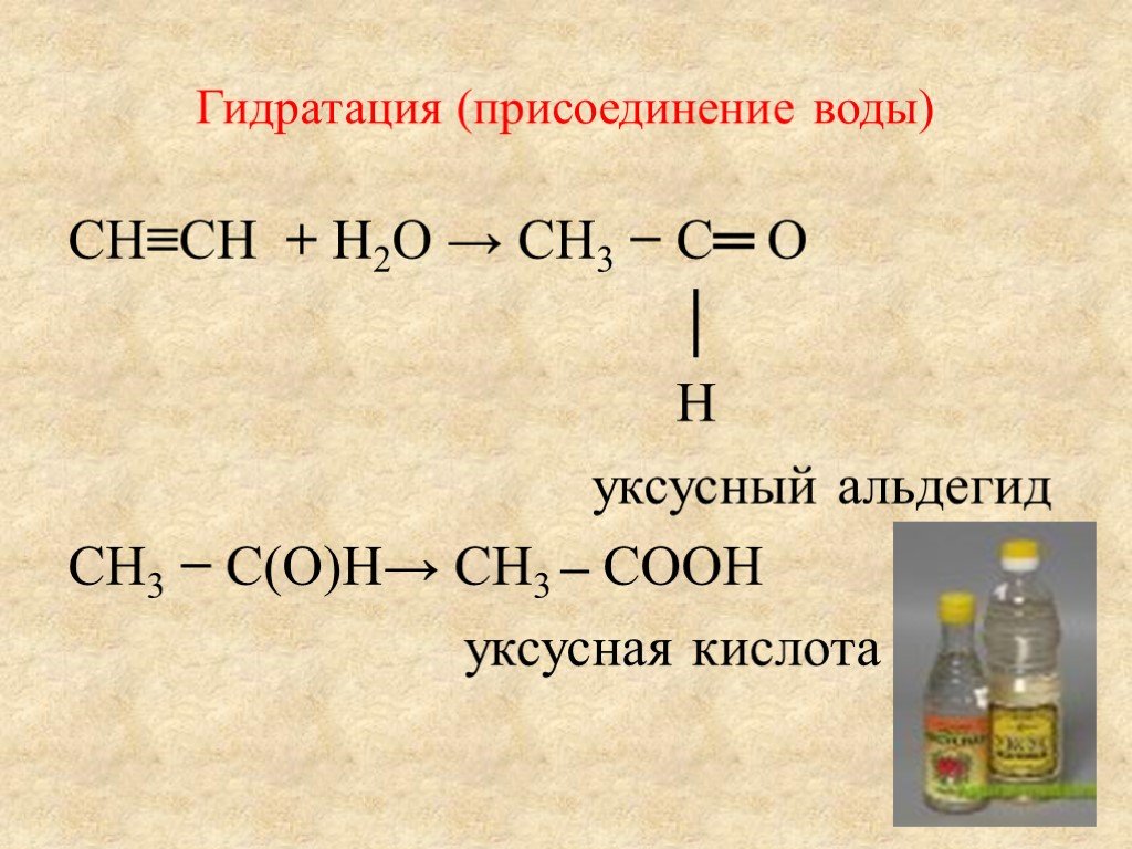 Ch ch hg2. Гидратация уксусной кислоты. Уксусная кислота ch3cooh. Уксусный альдегид+h2. Ацетилен ch3cooh.