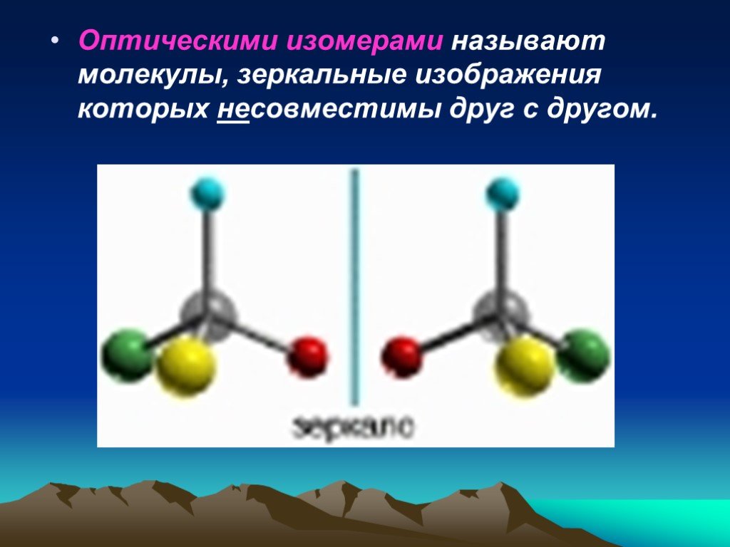 Дать название молекулам. Оптические изомеры. Строение органических веществ. Зеркальные и оптические изомеры. Теоретические основы строения органических веществ.