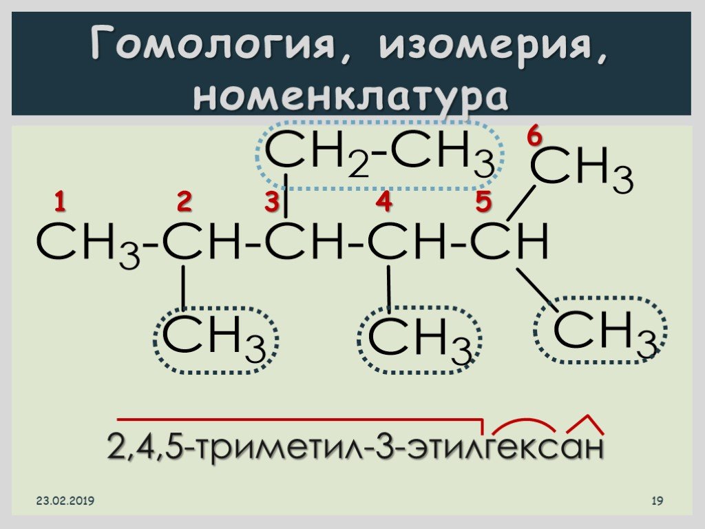 2.3 3. 2 3 5 Триметил 4 этилгексан. 2 5 5 Триметил 4 этилгексан. 2,4,5 Триметил. 2,3,3 Триметил.