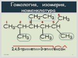 6. 2,4,5-триметил-3-этилгексан