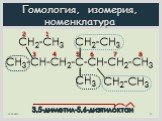 3,5-диметил-5,6-диэтилоктан. 2 1 3 4 5 6 7 8