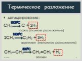 Термическое разложение. СН4 С + 2H2 сажа (полное разложение). дегидрирование: 10000С. 2СН4 С2H2 + 3H2 ацетилен (неполное разложение). 15000С. СН3─СН3 CH2=CH2 + H2 этилен. 8000С
