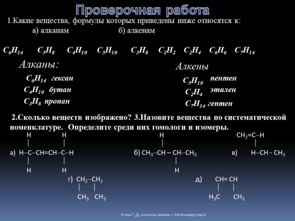 Формулы соединений химия 10 класс. С3н6 Алкены. С4н10 формула алканов. Формулы веществ алкенов. Задания по алкенам.