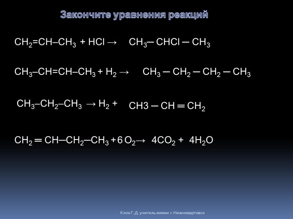 Завершите следующие химические реакции. Закончите уравнения реакций ch3-Ch=ch2+HCL. Ch3-ch2-ch3 уравнение реакции. Ch3- ch2-Ch-ch3 уравнение реакции. Закончите уравнения реакций ch2 ch2+h2.