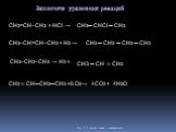 CH2=CH–CH3 + HCl →. Закончите уравнения реакций. CH3–CH=CH–CH3 + H2 → CH3–CH2–CH3 → H2 + CH2 ═ CH─CH2─CH3 + O2→ CH3─ CHCl ─ CH3 CH3 ─ CH2 ─ CH2 ─ CH3 CH3 ─ CH ═ CH2 4CO2 + 4H2O 6