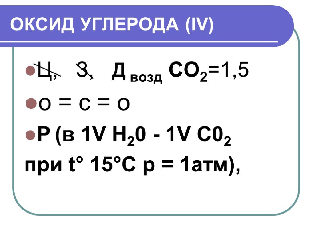 N 20 дата. Ц О 2 оксид. 2н20. Степенин оксид углерода 2. Ц О 2 + углерод.