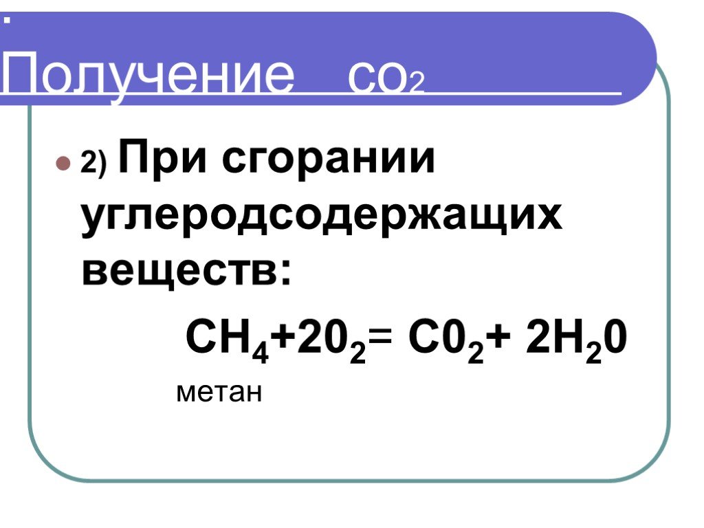 Вещество для получения метана. Получение со2. Метан+о2. Оксид углерода 2 метан. Оксид метана формула.