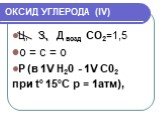 Ц, З, Д возд СО2=1,5 о = с = о Р (в 1V Н20 - 1V С02 при t° 15°С р = 1атм),