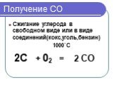 Получение СО. Сжигание углерода в свободном виде или в виде соединений(кокс,уголь,бензин) 1000`С 2С + 02 = 2 СО