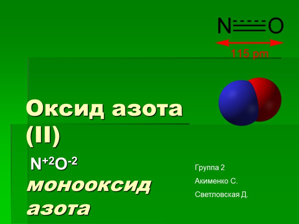 Формула оксида n2o5 формула гидроксида. Оксид азота 2 формула соединения. Формула вещества оксид азота 2. Оксид азота 3 электронное строение. Оксид азота 2 формула.