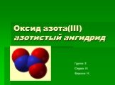 Оксид азота(III) азотистый ангидрид N2O3. Группа 3 Сидров И. Федотов Н.