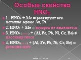 Особые свойства HNO3. 1. HNO3 + Ме = реагируют все металлы кроме Au, Pt. 2. HNO3 + Ме = водород не выделяется 3. HNO3 (конц.) + (Al, Fe, Pb, Ni, Cr, Be) ≠ пассивируются 4. HNO3(разб) + (Al, Fe, Pb, Ni, Cr, Be) = реакция идёт