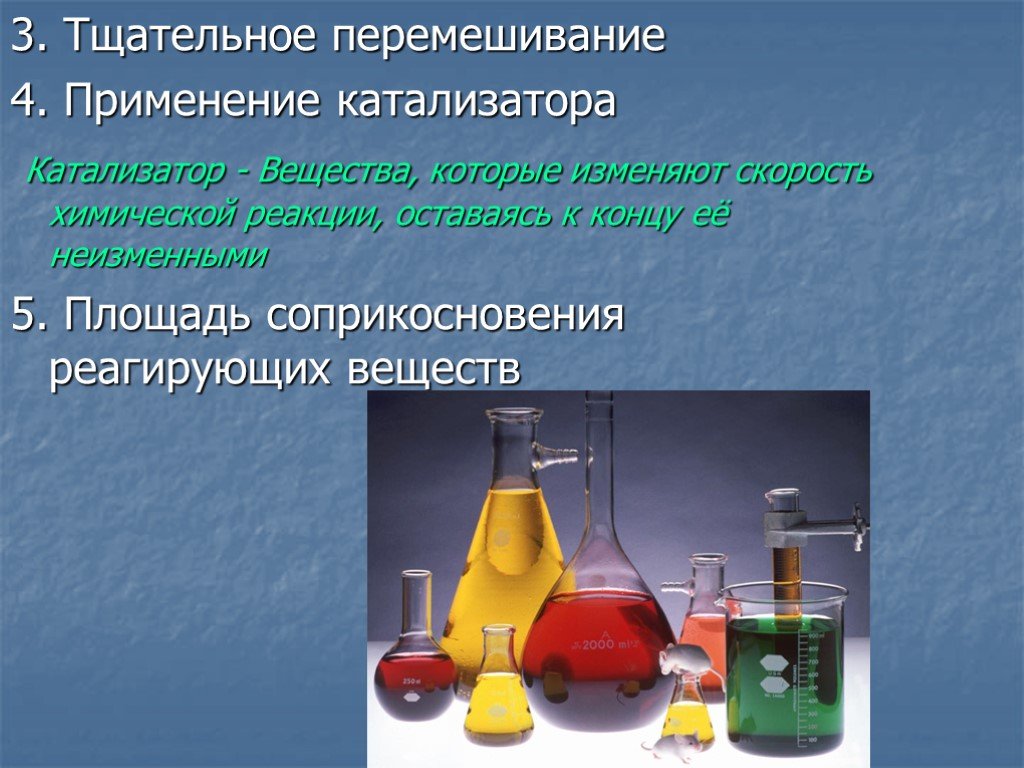 Площадь соприкосновения реагирующих веществ. Зависимость скорости химической реакции от катализатора. Влияние катализатора на скорость химической реакции. Химические реакции с катализатором примеры.