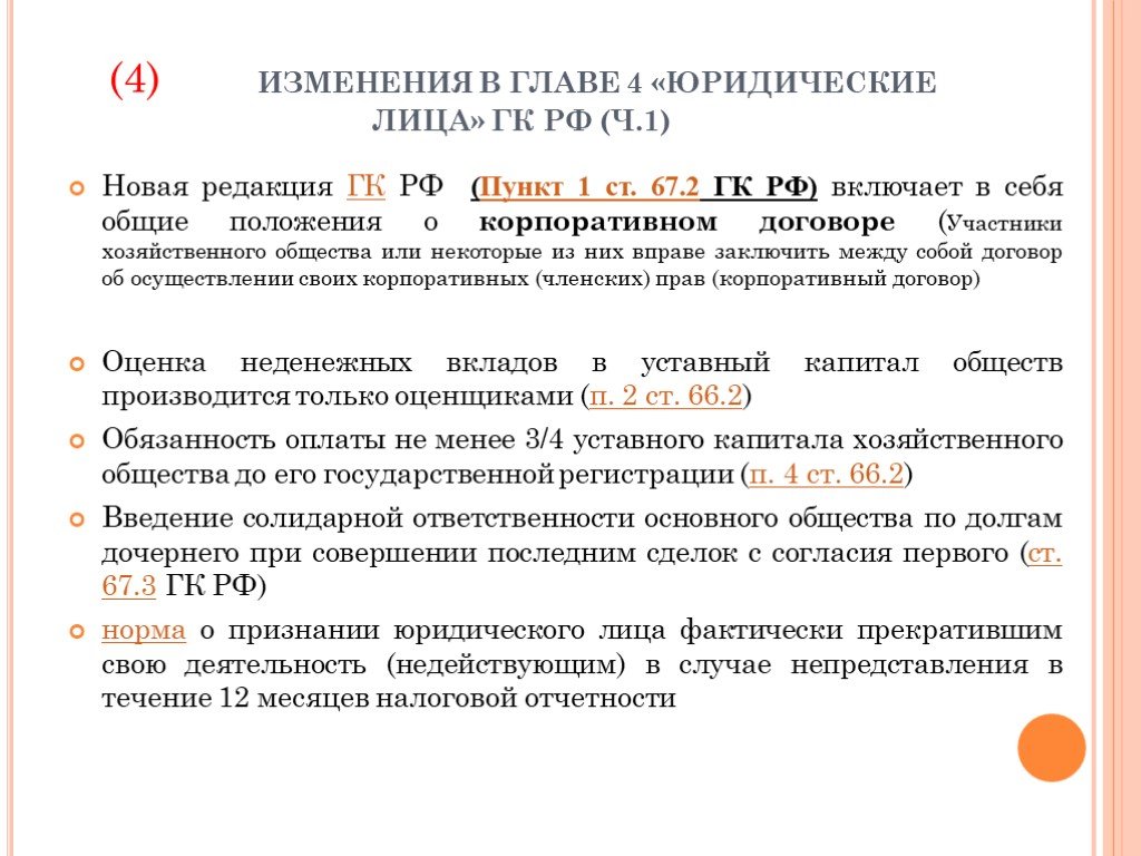 Исключения недействующего юридического лица. Основные положения корпоративного договора.. Корпоративный договор хозяйственного общества может.