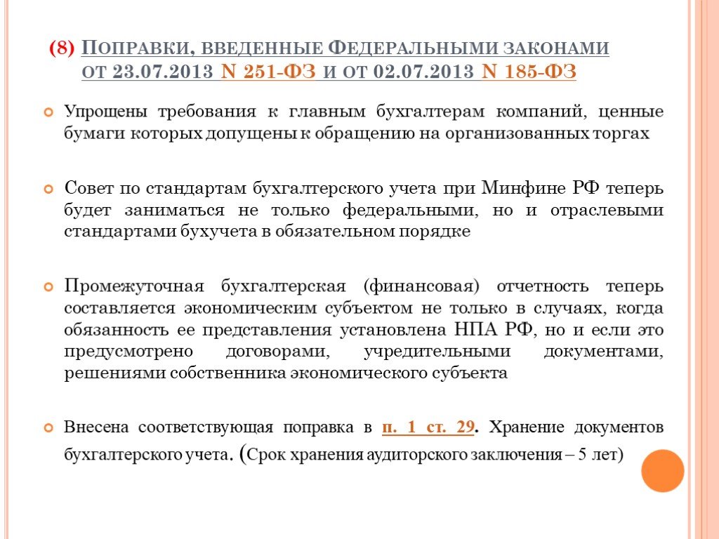 Восьмое изменение. Организации ценные бумаги которых допущены к организованным торгам.