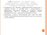 (10) . Рекомендации для субъектов малого предпринимательства по применению упрощенных способов ведения бухгалтерского учета и составления бухгалтерской (финансовой) отчетности. Разработаны НП "Институт профессиональных бухгалтеров и аудиторов России". 17 сентября 2013 г. рекомендованы к пр