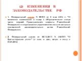 (2) ИЗМЕНЕНИЯ В ЗАКОНОДАТЕЛЬСТВЕ РФ. 1. Федеральный закон N 99-ФЗ от 5 мая 2014 г. "О внесении изменений в главу 4 «Юридические лица» части первой Гражданского кодекса Российской Федерации и о признании утратившими силу отдельных положений законодательных актов Российской Федерации« 2. Федераль