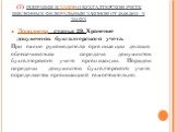 (7) Поправки в Закон о бухгалтерском учете, введенные Федеральным законом от 28.06.2013 N 134-ФЗ. Дополнена статья 29. Хранение документов бухгалтерского учета. При смене руководителя организации должна обеспечиваться передача документов бухгалтерского учета организации. Порядок передачи документов 