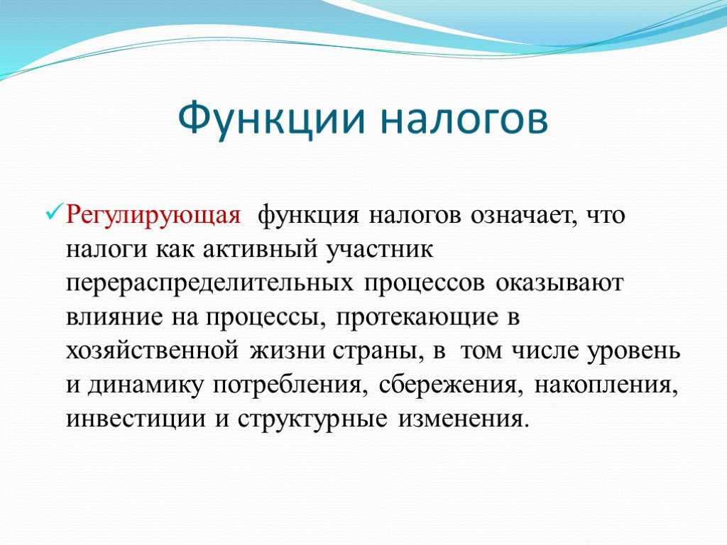 8 функция налогов