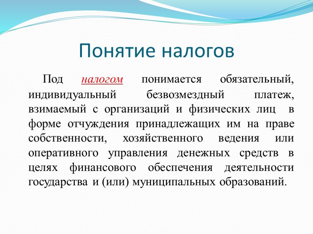 Обязательный платеж взимаемый. Понятие налогов. Концепции налогообложения. Под налогом понимается. НДФЛ понятие.