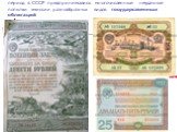 период в СССР предпринимались многочисленные неудачные попытки эмиссии разнообразных видов государственных облигаций