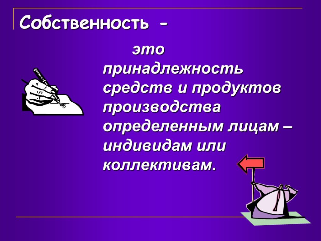 Принадлежность это. Собственность это. Собственность это принадлежность. Собственность на средства производства определяет:. Собственность это в обществознании.