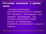 основным фактором экономического роста в условиях НТП является – интенсивный путь развития производства, при котором уменьшается число занятых в производстве, количество используемого сырья и энергии.