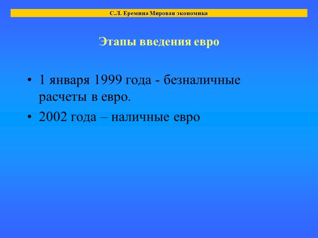 Введение в мир экономики. Введение евро. Мировая экономика Введение. Этапы введения евро. 1999 Год - Введение евро.