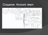 Создание Account team
