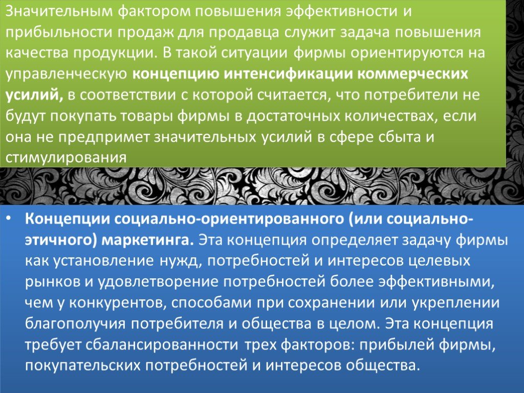 Значительный фактор. Презентация на тему концепция. Эффективность интенсификации. Общественно значимые задачи и служит обществу в целом.. Интенсификация маркетинговых усилий или уход с рынка.