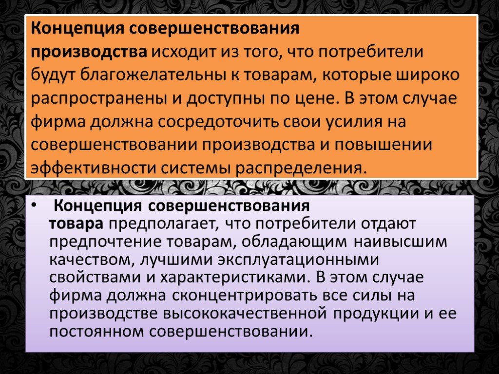 Концепция производства. Концепция совершенствования производства. Концепция совершенствования товара и производства. Концепция совершенствования производства в маркетинге. Суть концепции совершенствования производства.