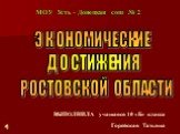 МОУ Усть - Донецкая сош № 2. ЭКОНОМИЧЕСКИЕ ДОСТИЖЕНИЯ РОСТОВСКОЙ ОБЛАСТИ. ВЫПОЛНИЛА учащаяся 10 «Б» класса Горейская Татьяна