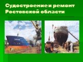 Судостроение и ремонт Ростовской области
