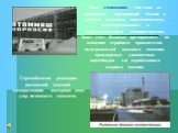Завод «Атоммаш» - это одно из крупнейших предприятий России в области атомного, энергетического, металлургического и нефтехимического машиностроения. Завод стал базовым предприятием по освоению серийного производства подогревателей высокого давления, транспортных упаковочных контейнеров для отработа