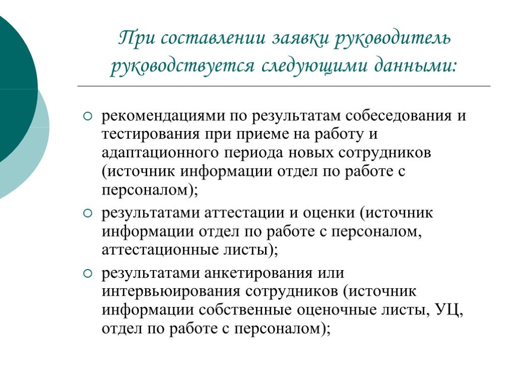 Результат собеседования. Рекомендации по результатам тестирования. По результатам собеседования. Рекомендации по итогам собеседования. При составлении заявки.