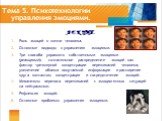 Тема 5. Психотехнологии управления эмоциями. ЛЕКЦИЯ. Роль эмоций в жизни человека. Основные подходы к управлению эмоциями. Три способа управлять собственными эмоциями (реакциями): сознательное распределение эмоций как фактор чрезмерной концентрации переживаний человека; увеличение объема получаемой 